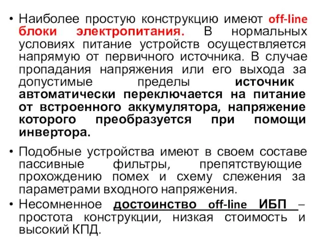 Наиболее простую конструкцию имеют off-line блоки электропитания. В нормальных условиях