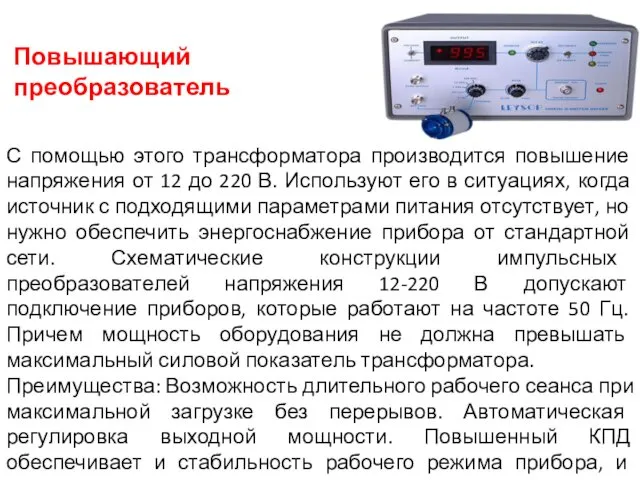 Повышающий преобразователь С помощью этого трансформатора производится повышение напряжения от