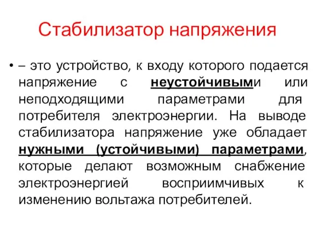 Стабилизатор напряжения – это устройство, к входу которого подается напряжение