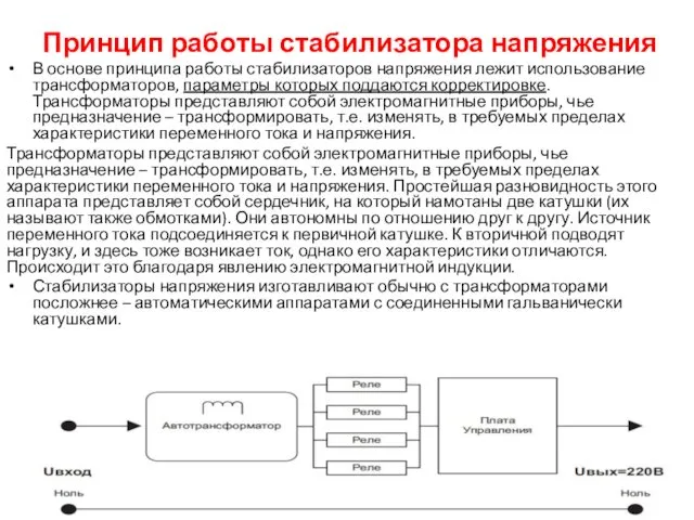 Принцип работы стабилизатора напряжения В основе принципа работы стабилизаторов напряжения