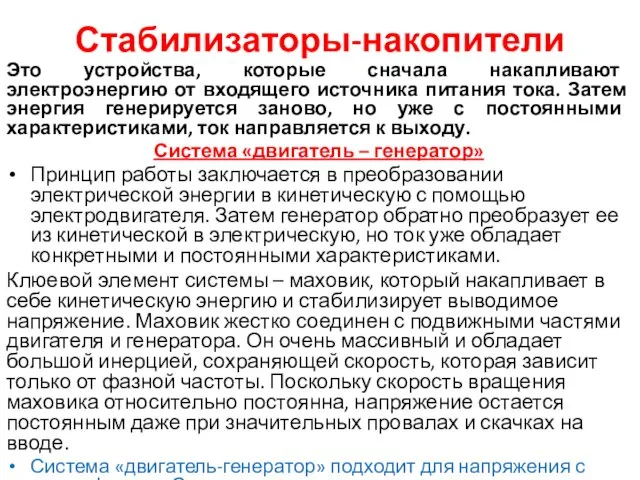 Стабилизаторы-накопители Это устройства, которые сначала накапливают электроэнергию от входящего источника