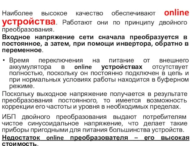 Наиболее высокое качество обеспечивают online устройства. Работают они по принципу