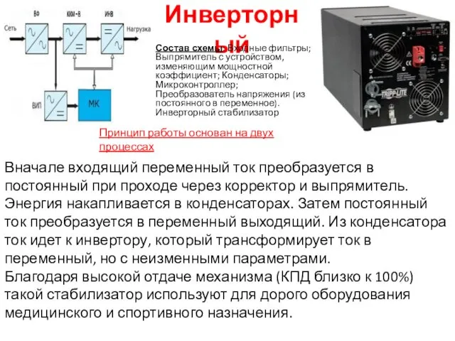 Инверторный Состав схемы: Входные фильтры; Выпрямитель с устройством, изменяющим мощностной