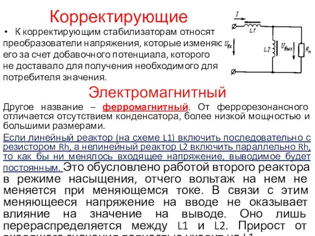 Корректирующие К корректирующим стабилизаторам относят преобразователи напряжения, которые изменяют его