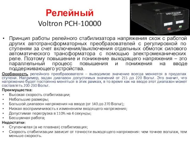 Релейный Voltron PCH-10000 Принцип работы релейного стабилизатора напряжения схож с