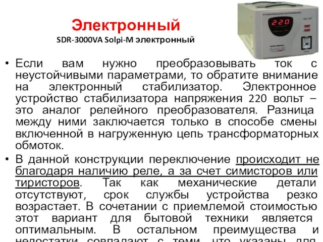 Электронный SDR-3000VA Solpi-M электронный Если вам нужно преобразовывать ток с