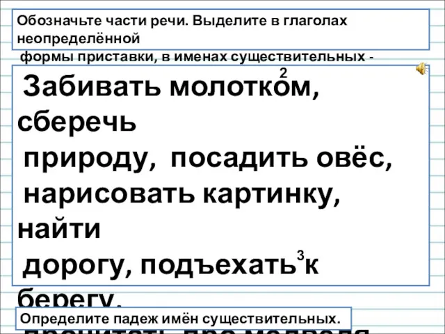 Обозначьте части речи. Выделите в глаголах неопределённой формы приставки, в