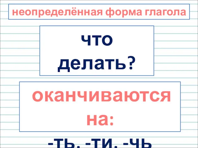 неопределённая форма глагола что делать? что сделать? оканчиваются на: -ть, -ти, -чь