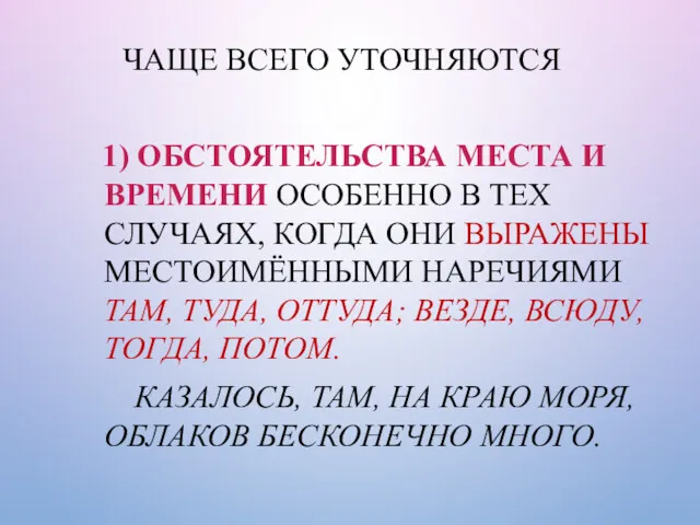 ЧАЩЕ ВСЕГО УТОЧНЯЮТСЯ 1) ОБСТОЯТЕЛЬСТВА МЕСТА И ВРЕМЕНИ ОСОБЕННО В ТЕХ СЛУЧАЯХ, КОГДА