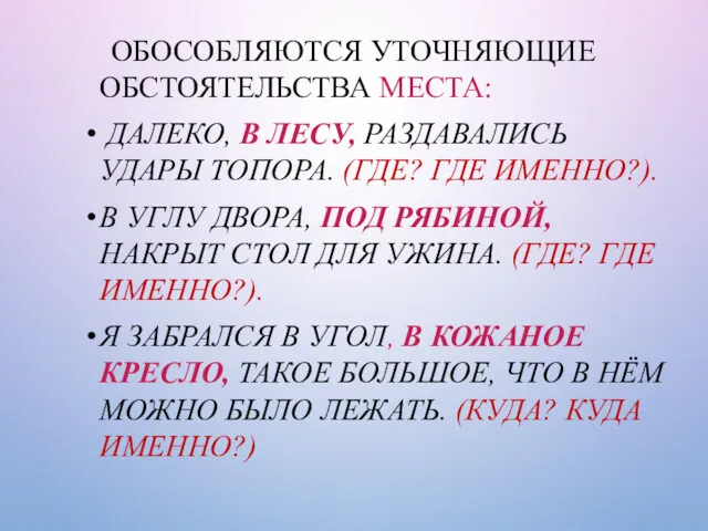 ОБОСОБЛЯЮТСЯ УТОЧНЯЮЩИЕ ОБСТОЯТЕЛЬСТВА МЕСТА: ДАЛЕКО, В ЛЕСУ, РАЗДАВАЛИСЬ УДАРЫ ТОПОРА.