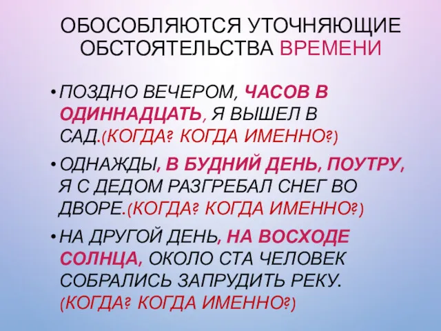 ОБОСОБЛЯЮТСЯ УТОЧНЯЮЩИЕ ОБСТОЯТЕЛЬСТВА ВРЕМЕНИ ПОЗДНО ВЕЧЕРОМ, ЧАСОВ В ОДИННАДЦАТЬ, Я