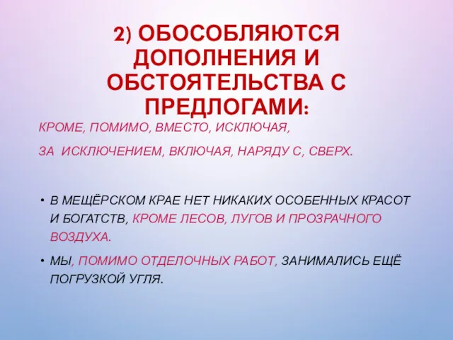 2) ОБОСОБЛЯЮТСЯ ДОПОЛНЕНИЯ И ОБСТОЯТЕЛЬСТВА С ПРЕДЛОГАМИ: КРОМЕ, ПОМИМО, ВМЕСТО,