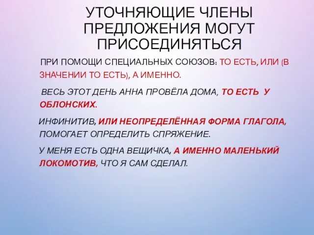 УТОЧНЯЮЩИЕ ЧЛЕНЫ ПРЕДЛОЖЕНИЯ МОГУТ ПРИСОЕДИНЯТЬСЯ ПРИ ПОМОЩИ СПЕЦИАЛЬНЫХ СОЮЗОВ: ТО