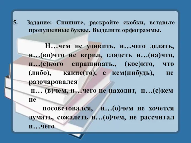 5. Задание: Спишите, раскройте скобки, вставьте пропущенные буквы. Выделите орфограммы.