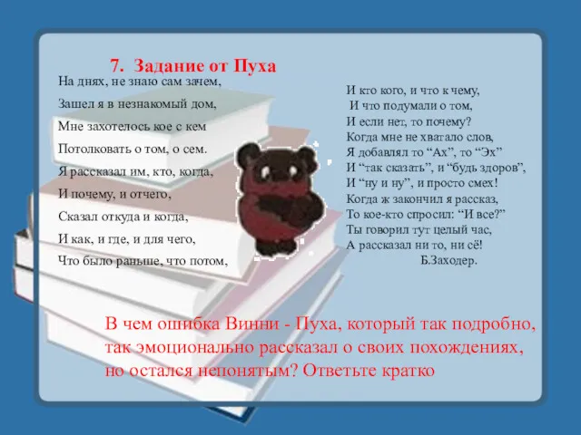 7. Задание от Пуха На днях, не знаю сам зачем, Зашел я в