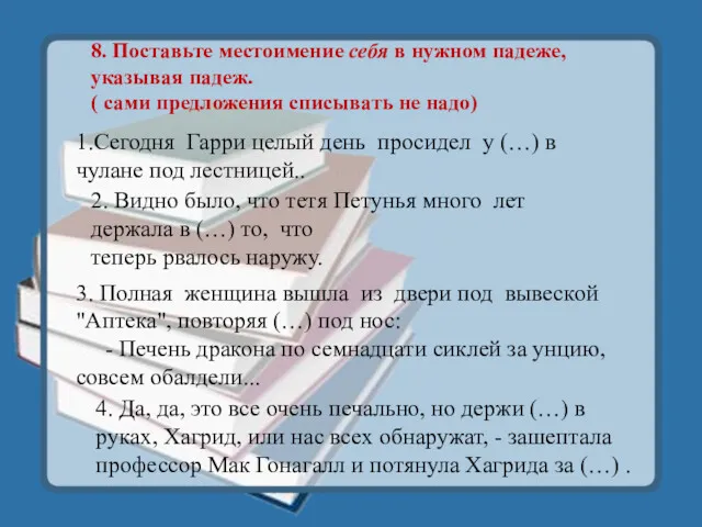 8. Поставьте местоимение себя в нужном падеже, указывая падеж. ( сами предложения списывать