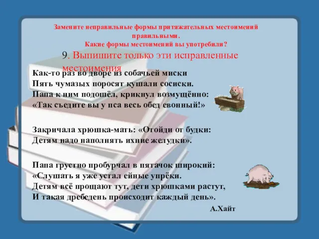 Как-то раз во дворе из собачьей миски Пять чумазых поросят кушали сосиски. Папа