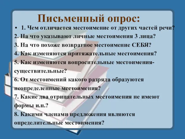 Письменный опрос: 1. Чем отличается местоимение от других частей речи? 2. На что