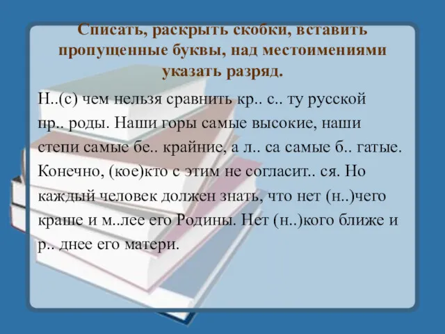 Списать, раскрыть скобки, вставить пропущенные буквы, над местоимениями указать разряд.