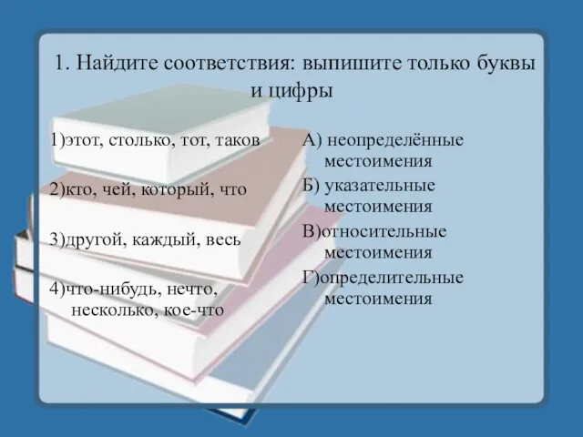 1. Найдите соответствия: выпишите только буквы и цифры 1)этот, столько,