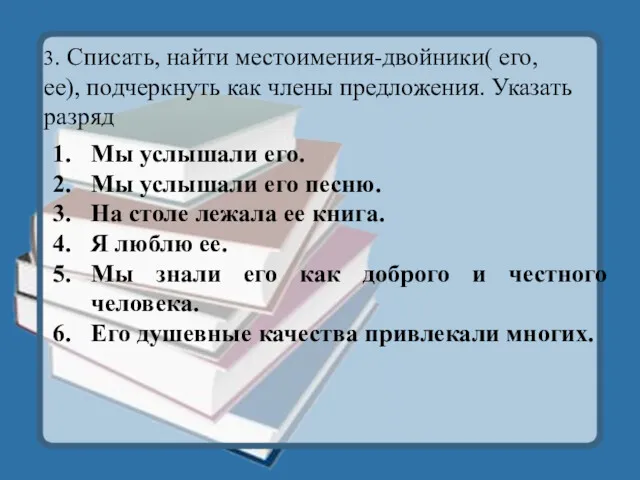 Мы услышали его. Мы услышали его песню. На столе лежала ее книга. Я