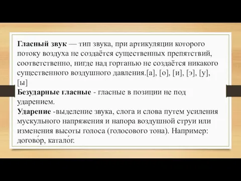 Гласный звук — тип звука, при артикуляции которого потоку воздуха