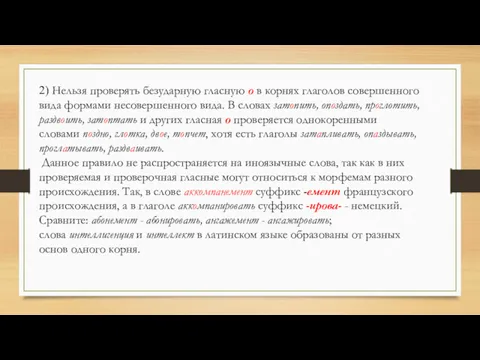 2) Нельзя проверять безударную гласную о в корнях глаголов совершенного