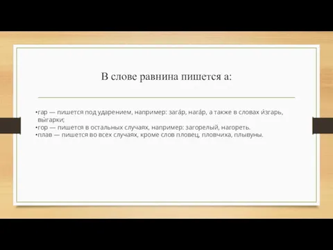 В слове равнина пишется а: гар — пишется под ударением,