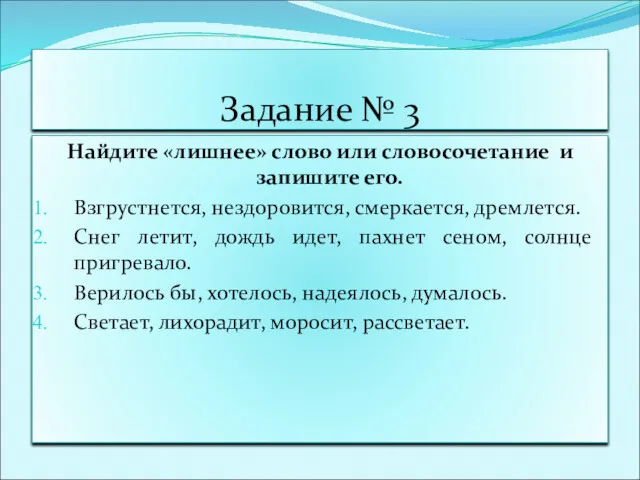 Задание № 3 Найдите «лишнее» слово или словосочетание и запишите