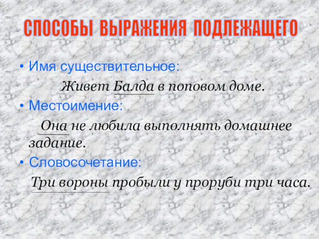 Имя существительное: Живет Балда в поповом доме. Местоимение: Она не