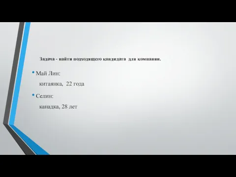 Май Лин: китаянка, 22 года Селин: канадка, 28 лет Задача - найти подходящего кандидата для компании.