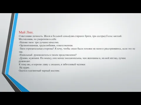 Май Лин. Счастливая личность. Жила в бо;ьшой семье(два старших брата,