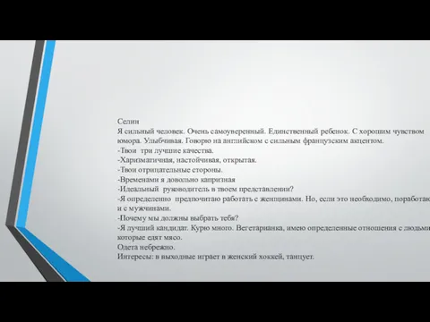 Селин Я сильный человек. Очень самоуверенный. Единственный ребенок. С хорошим