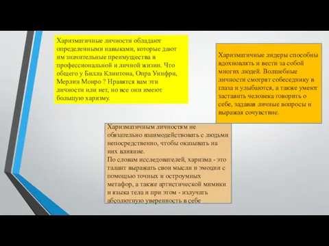 Харизматичные личности обладают определенными навыками, которые дают им значительные преимущества