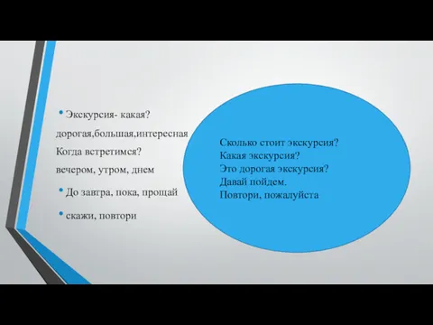 Экскурсия- какая? дорогая,большая,интересная Когда встретимся? вечером, утром, днем До завтра,