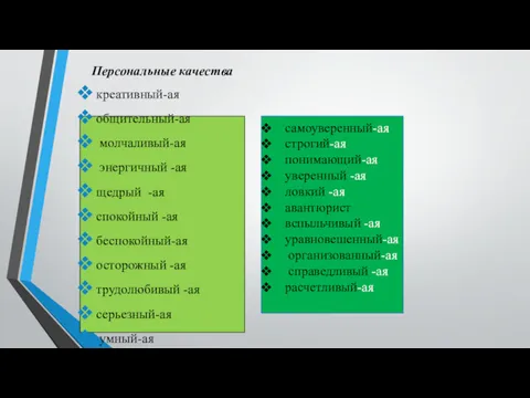 Персональные качества креативный-ая общительный-ая молчаливый-ая энергичный -ая щедрый -ая спокойный