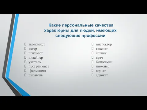 Какие персональные качества характерны для людей, имеющих следующие профессии экономист