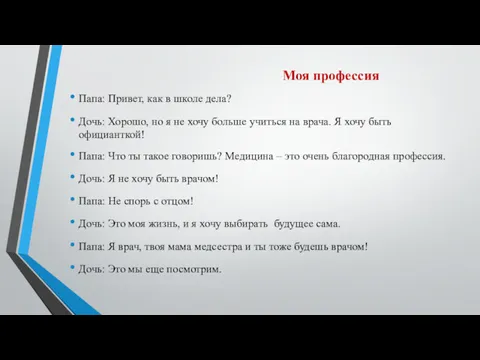 Моя профессия Папа: Привет, как в школе дела? Дочь: Хорошо,