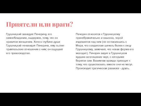 Приятели или враги? Грушницкий завидует Печорину, его самообладанию, выдержке, тому,