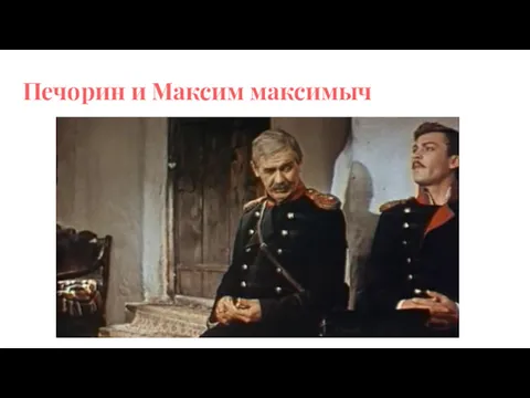 Печорин и Максим максимыч