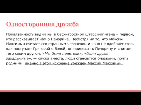 Односторонняя дружба Привязанность видим мы в бесхитростном штабс-капитане – первом,