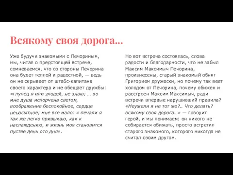 Всякому своя дорога... Уже будучи знакомыми с Печориным, мы, читая