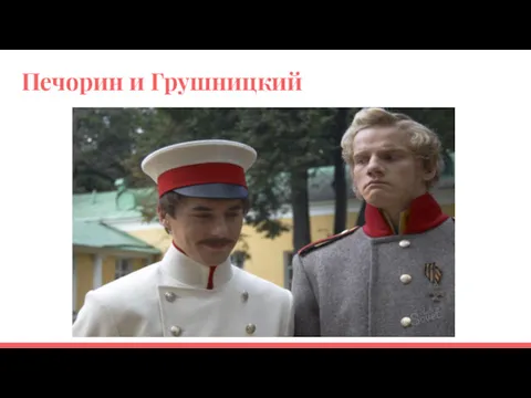 Печорин и Грушницкий