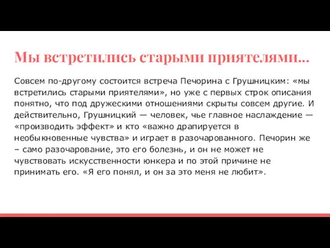 Мы встретились старыми приятелями... Совсем по-другому состоится встреча Печорина с