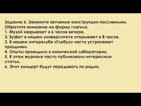 Задание 6. Замените активные конструкции пассивными. Обратите внимание на форму