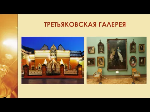 ТРЕТЬЯКОВСКАЯ ГАЛЕРЕЯ