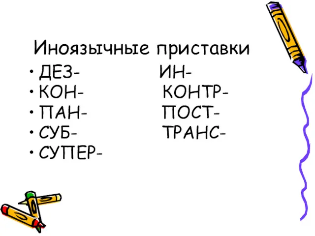 Иноязычные приставки ДЕЗ- ИН- КОН- КОНТР- ПАН- ПОСТ- СУБ- ТРАНС- СУПЕР-