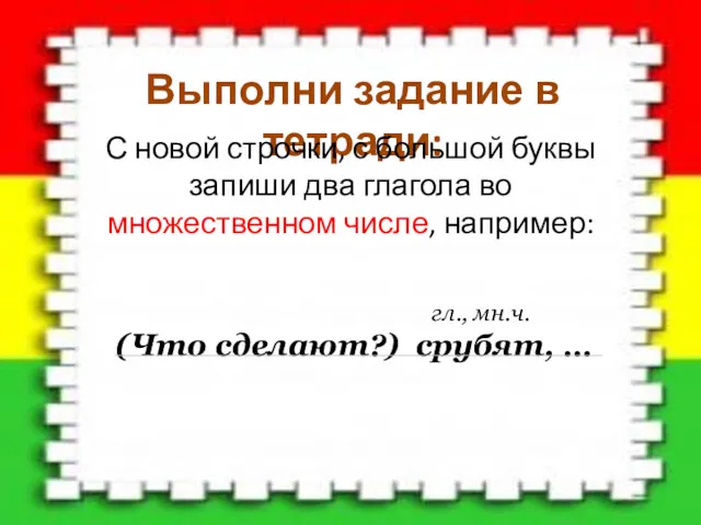 Выполни задание в тетради: С новой строчки, с большой буквы