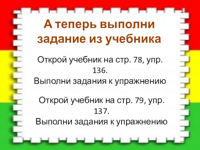 А теперь выполни задание из учебника Открой учебник на стр.