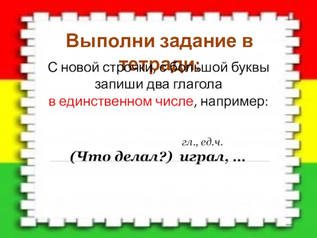 Выполни задание в тетради: С новой строчки, с большой буквы